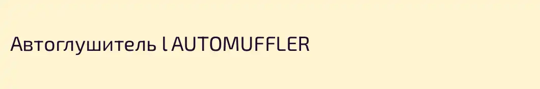 Автоглушитель l AUTOMUFFLER